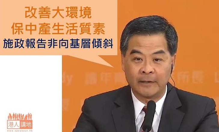 改善大環境　保中產生活質素　施政報告非向基層傾斜